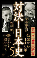 対決！日本史５　第一次世界大戦篇