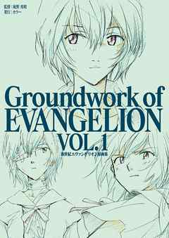 新世紀エヴァンゲリオン 原画集 Groundwork of EVANGELION Vol.1