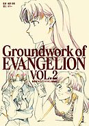新世紀エヴァンゲリオン 原画集 Groundwork of EVANGELION Vol.2