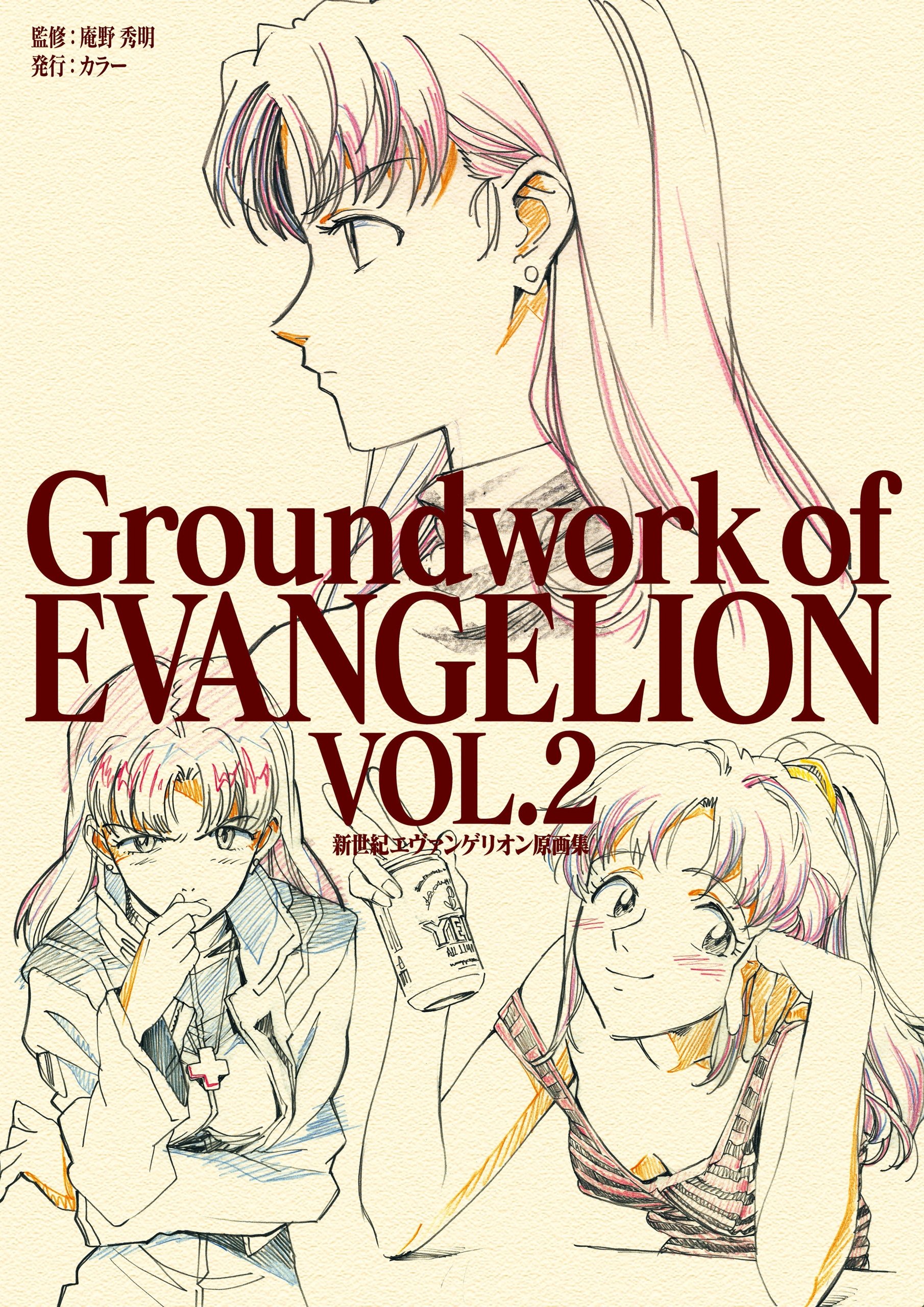 新世紀エヴァンゲリオン 原画集 Groundwork of EVANGELION Vol.2 