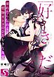 「好きだ。」挿れたら伝わる…堅物オトコのひたむきな最愛18巻