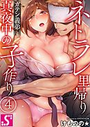 ネトラレ里帰り～ガテン義弟と真夜中の子作り～4巻