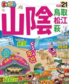 まっぷる 山陰 鳥取 松江 萩 21 漫画 無料試し読みなら 電子書籍ストア ブックライブ