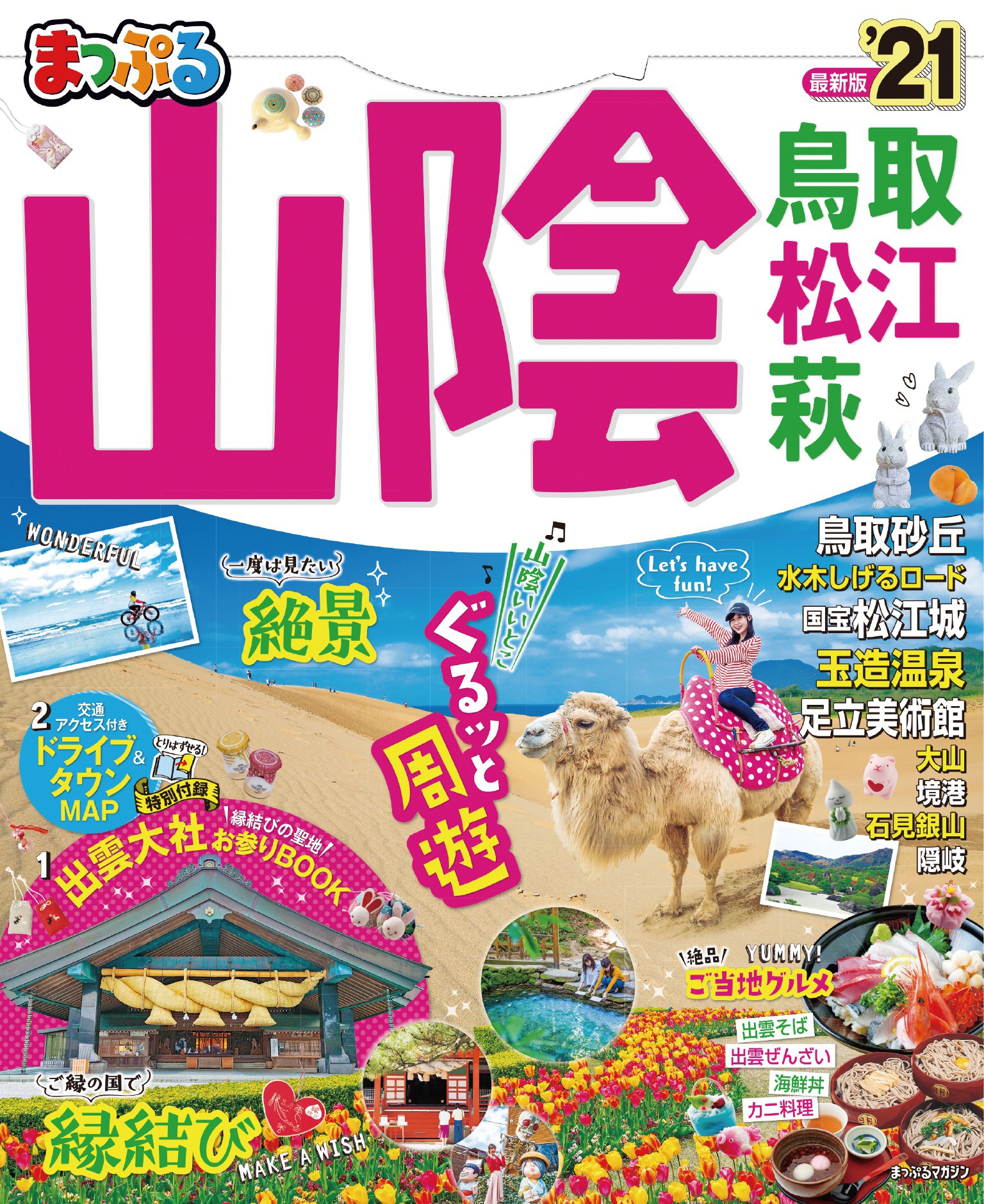 まっぷる 山陰 鳥取 松江 萩 21 漫画 無料試し読みなら 電子書籍ストア ブックライブ