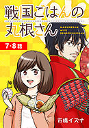 戦国ごはんの丸根さん[ばら売り]　第7～8話