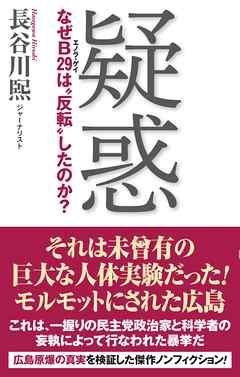 疑惑 なぜＢ29は”反転”したのか?