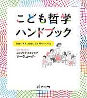 こども哲学ハンドブック