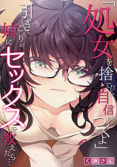 「処女を捨てたら自信がつくよ」引きこもりの姉にセックスを教えたら…【フルカラー】