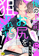 俺の上司（年下！）にお尻を狙われています！【R-18版】(3)