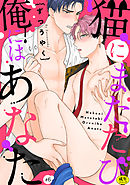 猫にまたたび俺にはあなた【R-18版】(6)