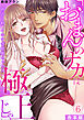 「おまんのナカは極上じゃ」 再会5秒、イキすぎ野獣セックス【合本版】(6)