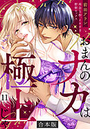 「おまんのナカは極上じゃ」 再会5秒、イキすぎ野獣セックス【合本版】(11)