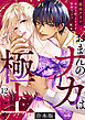 「おまんのナカは極上じゃ」 再会5秒、イキすぎ野獣セックス【合本版】(12)