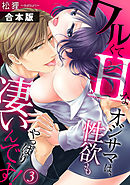 ワルくてHなオジサマは、性欲もやっぱり凄いんです！【合本版】(3)