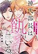 神代部長は飢えている。～溺愛すぎるセフレ事情～【合本版】(2)
