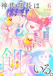 神代部長は飢えている。～溺愛すぎるセフレ事情～【合本版】