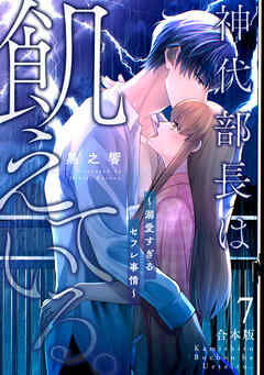 神代部長は飢えている。～溺愛すぎるセフレ事情～【合本版】(7)