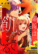 神代部長は飢えている。～溺愛すぎるセフレ事情～【合本版】(8)
