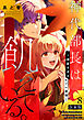 神代部長は飢えている。～溺愛すぎるセフレ事情～【合本版】(8)