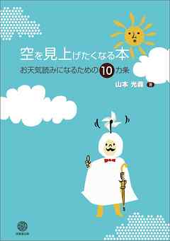 空を見上げたくなる本　お天気読みになるための10カ条