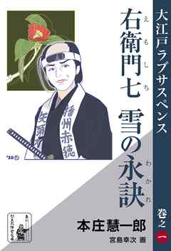 右衛門七　雪の永訣