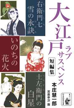 大江戸ラブサスペンス短編集