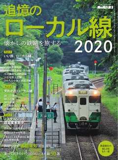 男の隠れ家 特別編集 懐かしの鉄路を旅する 追憶のローカル線2020 -  - 雑誌・無料試し読みなら、電子書籍・コミックストア ブックライブ