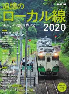 男の隠れ家 特別編集 懐かしの鉄路を旅する 追憶のローカル線2020