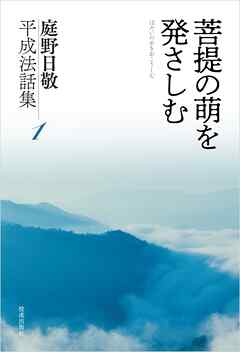 菩提の萌を発さしむ　庭野日敬平成法話集１