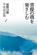 菩提の萌を発さしむ　庭野日敬平成法話集１