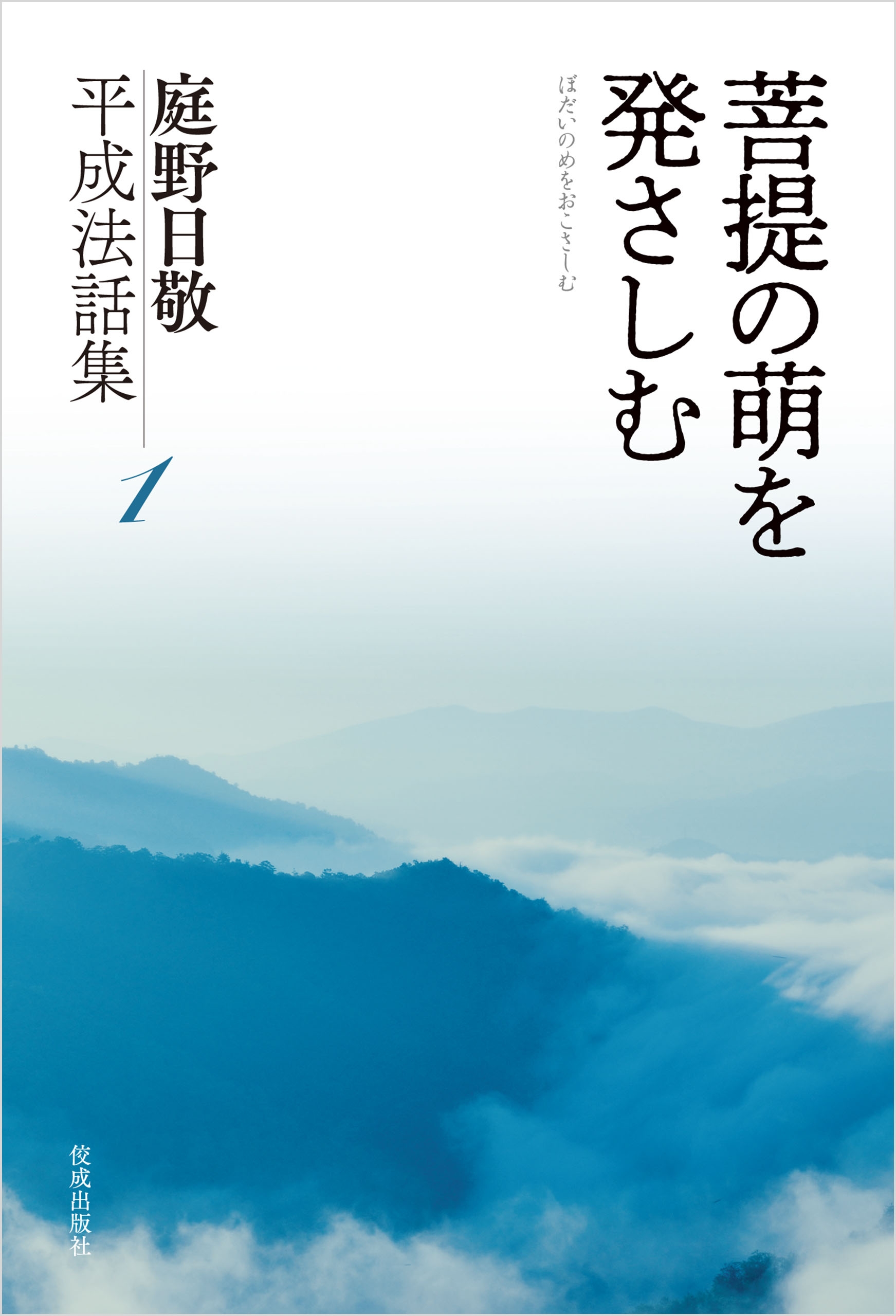 菩提の萌を発さしむ 庭野日敬平成法話集１ - 庭野日敬 - 漫画・無料