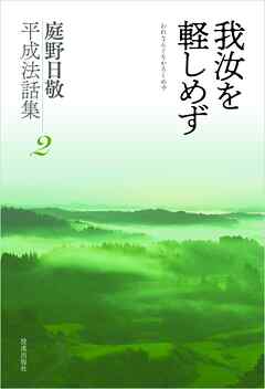 我汝を軽しめず　庭野日敬平成法話集２