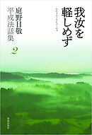我汝を軽しめず　庭野日敬平成法話集２
