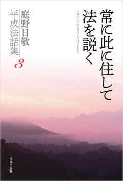 常に此に住して法を説く　庭野日敬平成法話集３