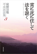常に此に住して法を説く　庭野日敬平成法話集３