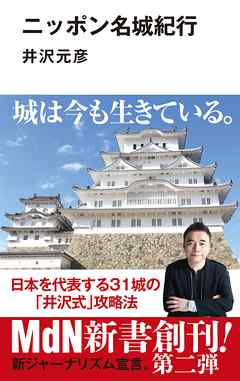 ニッポン名城紀行 - 井沢元彦 - ビジネス・実用書・無料試し読みなら、電子書籍・コミックストア ブックライブ