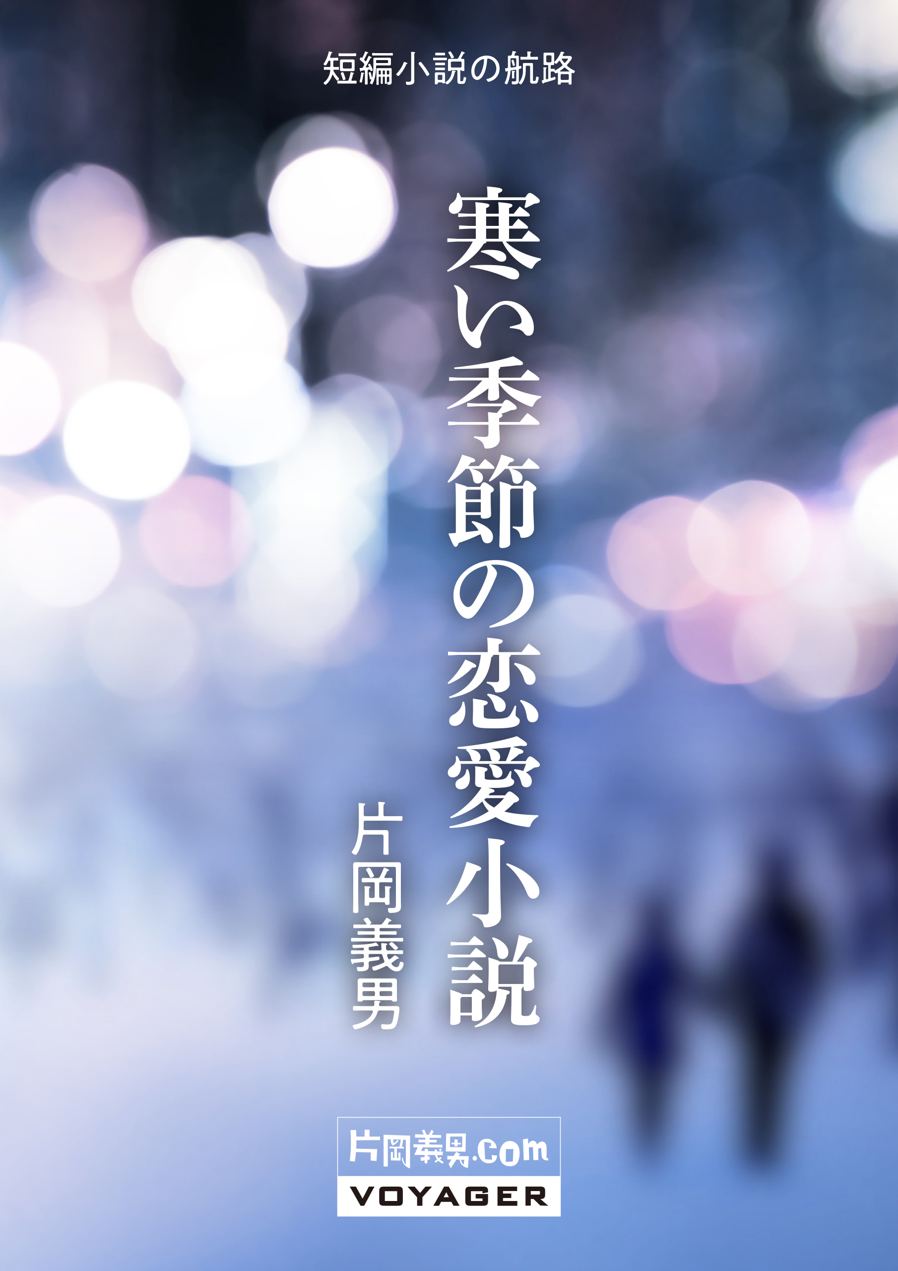 寒い季節の恋愛小説 漫画 無料試し読みなら 電子書籍ストア ブックライブ