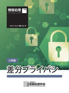 情報処理2020年6月号別刷「《小特集》差分プライバシ」 2020/05/15