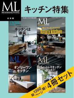 モダンリビング合本版 キッチン特集