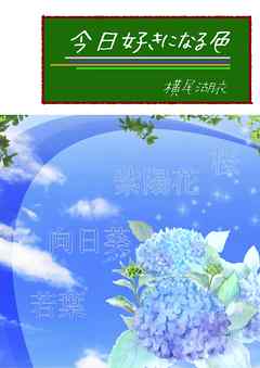 今日好きになる色