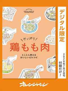 やっぱり　鶏もも肉　とことん使えるおいしい42レシピ