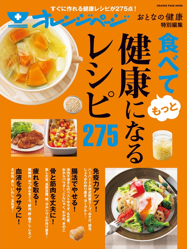 おとなの健康特別編集 食べてもっと健康になるレシピ275 - オレンジ