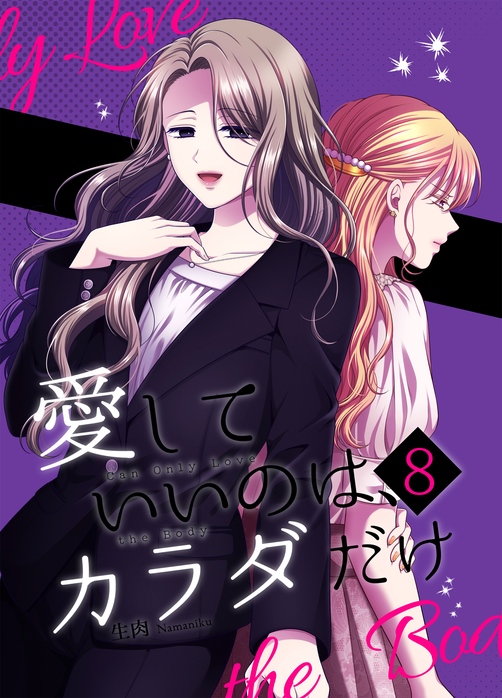 愛していいのは、カラダだけ8 - 生肉 - 電子書籍・無料漫画ならブック