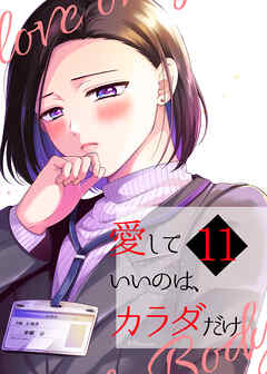 愛していいのは、カラダだけ11