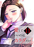 愛していいのは、カラダだけ11