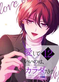 愛していいのは、カラダだけ