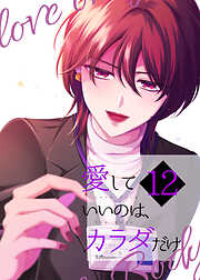 愛していいのは、カラダだけ
