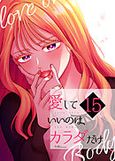 愛していいのは、カラダだけ15
