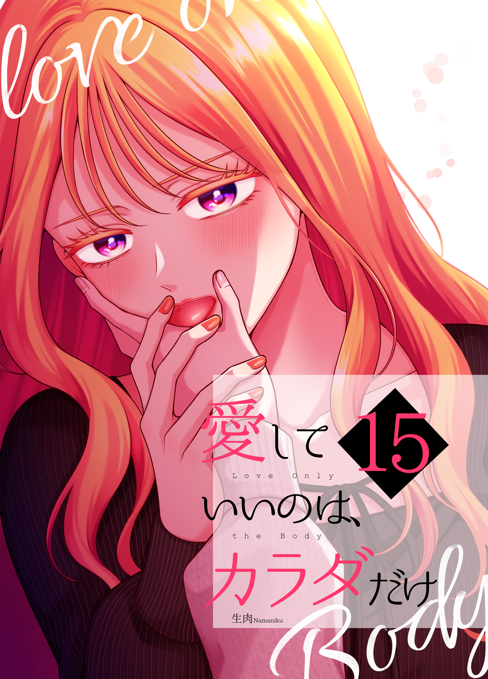 愛していいのは、カラダだけ15（最新刊） - 生肉 - 電子書籍・無料漫画