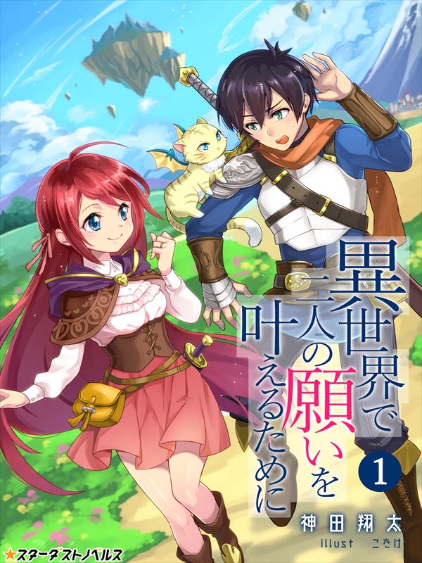 異世界で二人の願いを叶えるために 1 漫画 無料試し読みなら 電子書籍ストア ブックライブ